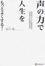 声の力で人生をもっとよくする!