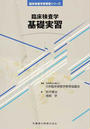 臨床検査学基礎実習