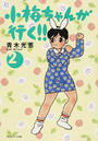 小梅ちゃんが行く!!