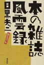本の雑誌風雲録