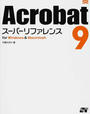 Acrobat 9スーパーリファレンス