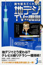 誰も教えてくれない地デジTVの裏側
