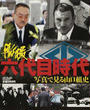 激撮六代目時代