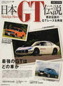 日本GT伝説