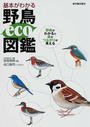 基本がわかる野鳥eco図鑑
