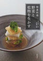 精進料理野菜と乾物を生かす
