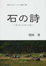 石の詩