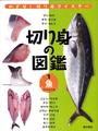 切り身の図鑑