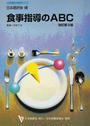 食事指導のABC