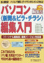 パソコン〈新聞&ビラ・チラシ〉編集入門