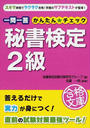 一問一答秘書検定2級かんたん☆チェック