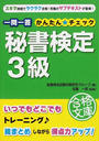 一問一答秘書検定3級かんたん☆チェック