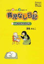 育児なし日記vs育児され日記