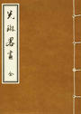 光琳略画