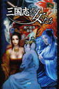 三国志の女たち