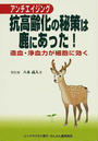 抗高齢化の秘策は鹿にあった!