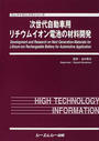 次世代自動車用リチウムイオン電池の材料開発