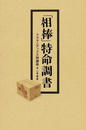「相棒」特命調書