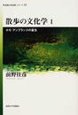 散歩の文化学