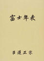富士年表