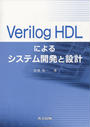 Verilog HDLによるシステム開発と設計