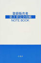 登録販売者第3章完全攻略NOTE BOOK