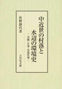 中近世の村落と水辺の環境史