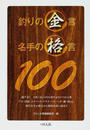 釣りの金言名手の格言100