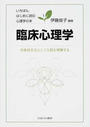臨床心理学