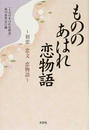 もののあはれ恋物語