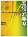 マネジメントツールとしての看護必要度