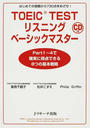 TOEIC TESTリスニングベーシックマスター
