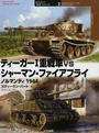 ティーガーⅠ重戦車vsシャーマン・ファイアフライ