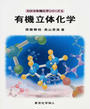 有機立体化学