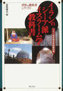 イランのシーア派イスラーム学教科書
