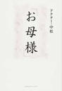お母様