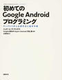 初めてのGoogle Androidプログラミング