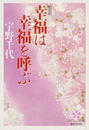 幸福は幸福を呼ぶ