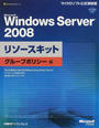 Microsoft Windows Server 2008リソースキット