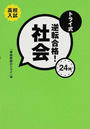 トライ式逆転合格!24H社会