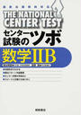 センター試験のツボ数学ⅡB