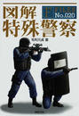 図解特殊警察