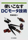 使いこなすDCモータ技術