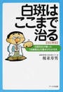 白斑はここまで治る