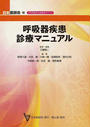呼吸器疾患診療マニュアル