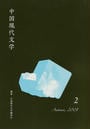 中国現代文学