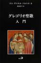 グレゴリオ聖歌入門