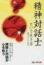 精神対話士という生き方
