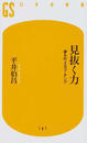 見抜く力