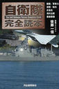 自衛隊完全読本